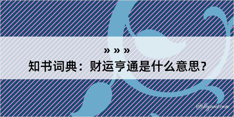 知书词典：财运亨通是什么意思？