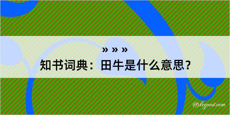 知书词典：田牛是什么意思？