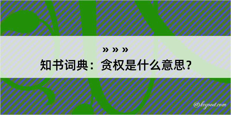 知书词典：贪权是什么意思？