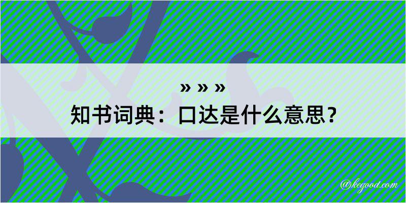 知书词典：口达是什么意思？