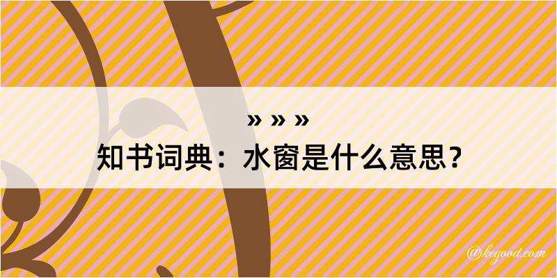 知书词典：水窗是什么意思？