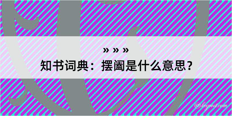 知书词典：摆阖是什么意思？