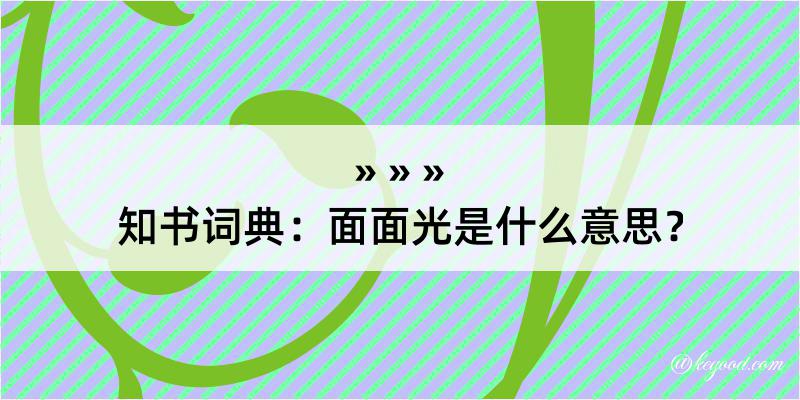 知书词典：面面光是什么意思？