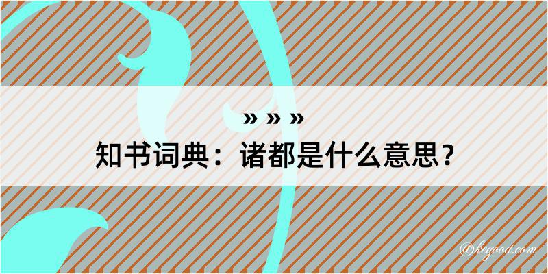 知书词典：诸都是什么意思？