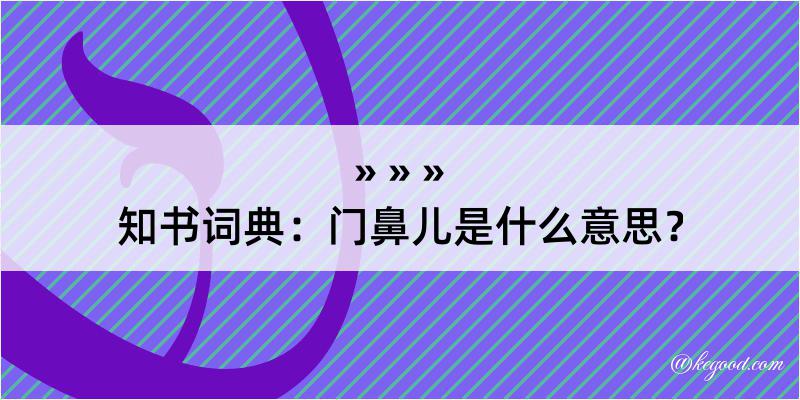 知书词典：门鼻儿是什么意思？