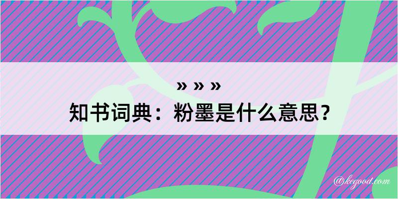 知书词典：粉墨是什么意思？