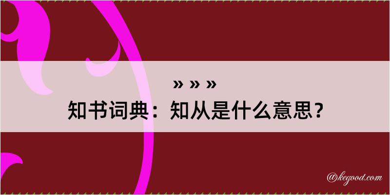 知书词典：知从是什么意思？