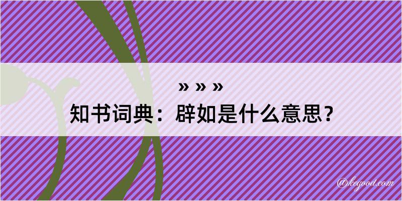 知书词典：辟如是什么意思？