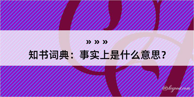 知书词典：事实上是什么意思？