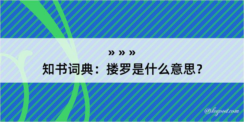 知书词典：搂罗是什么意思？