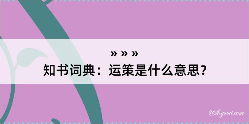 知书词典：运策是什么意思？