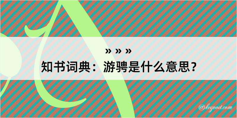 知书词典：游骋是什么意思？