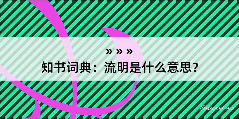 知书词典：流明是什么意思？