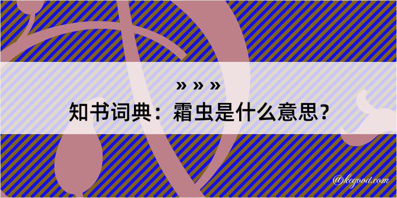 知书词典：霜虫是什么意思？