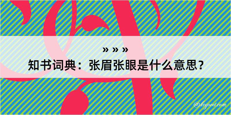 知书词典：张眉张眼是什么意思？