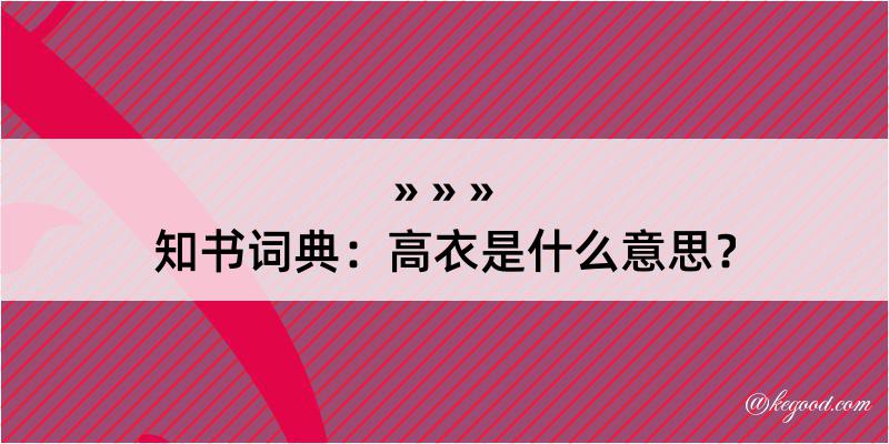 知书词典：高衣是什么意思？