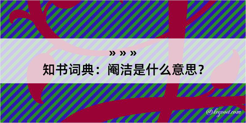 知书词典：阉洁是什么意思？