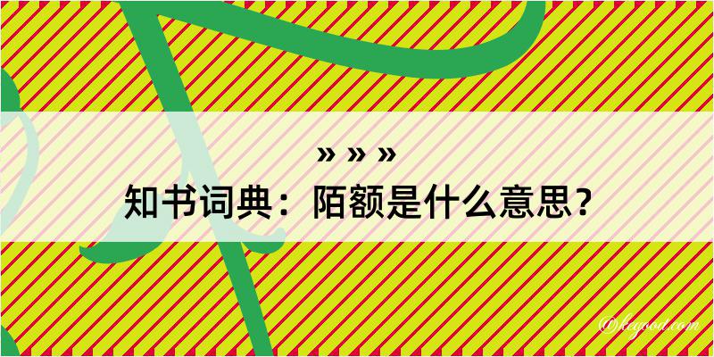 知书词典：陌额是什么意思？