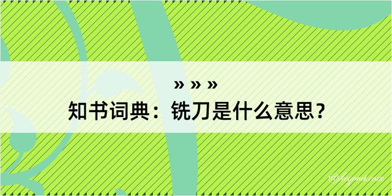 知书词典：铣刀是什么意思？