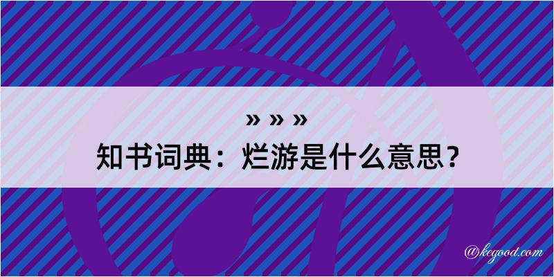 知书词典：烂游是什么意思？