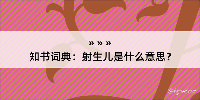 知书词典：射生儿是什么意思？