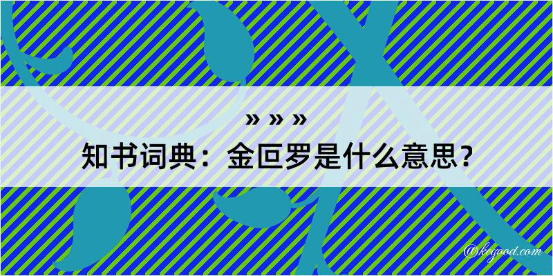 知书词典：金叵罗是什么意思？