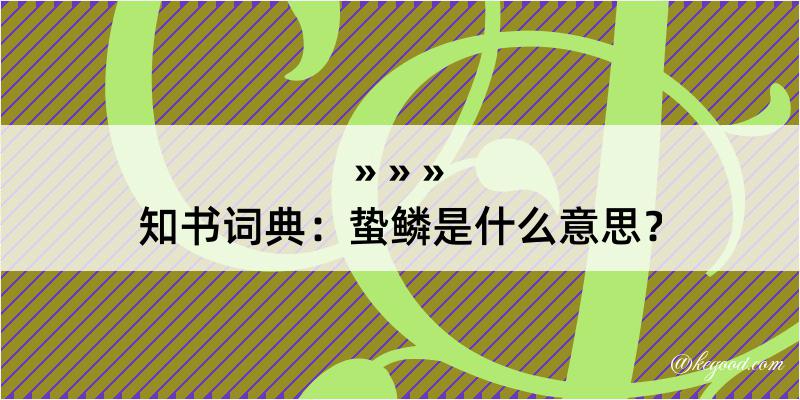 知书词典：蛰鳞是什么意思？