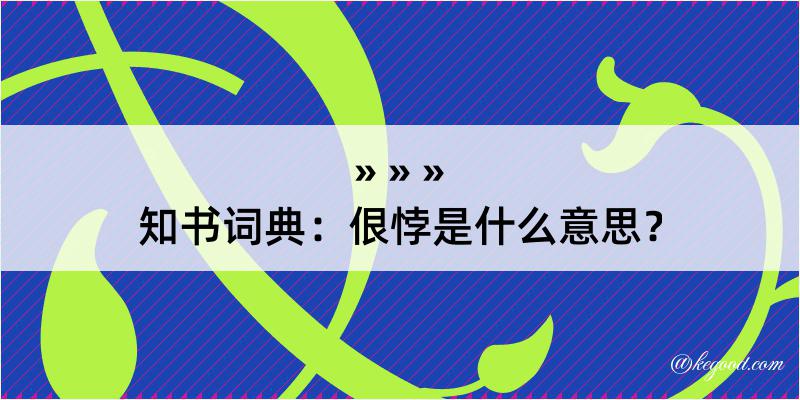 知书词典：佷悖是什么意思？