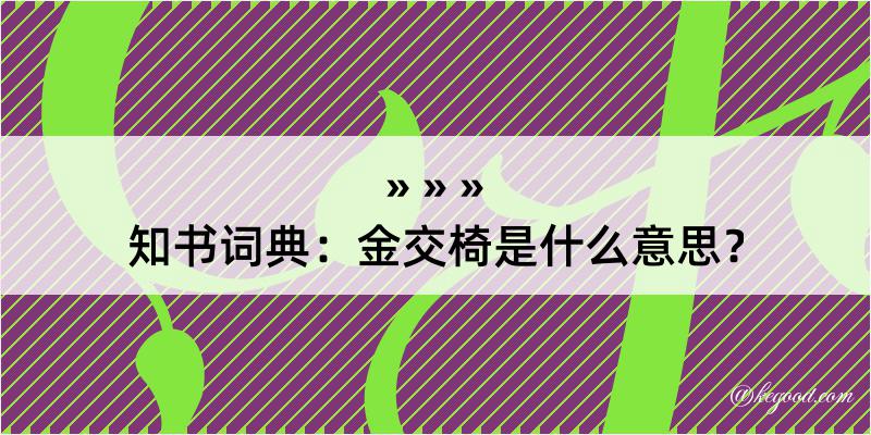 知书词典：金交椅是什么意思？