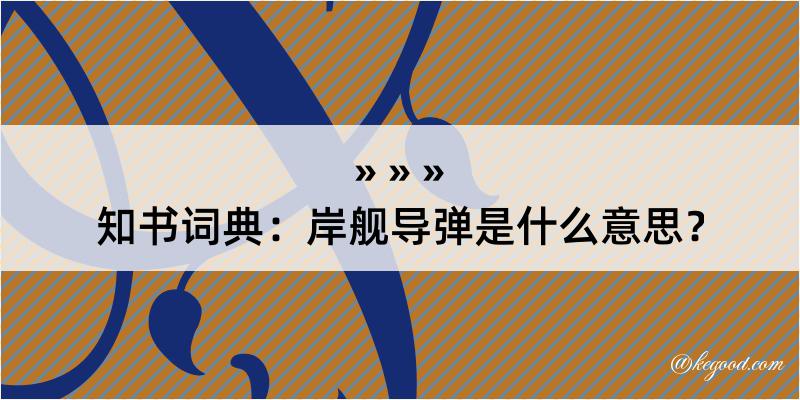 知书词典：岸舰导弹是什么意思？