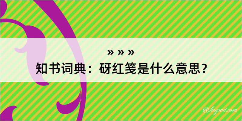 知书词典：砑红笺是什么意思？