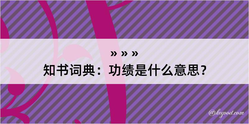 知书词典：功绩是什么意思？