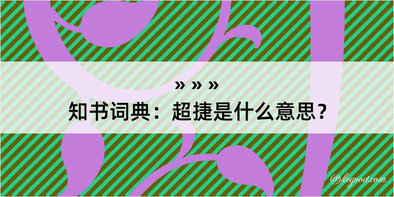 知书词典：超捷是什么意思？