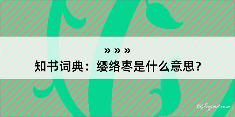 知书词典：缨络枣是什么意思？