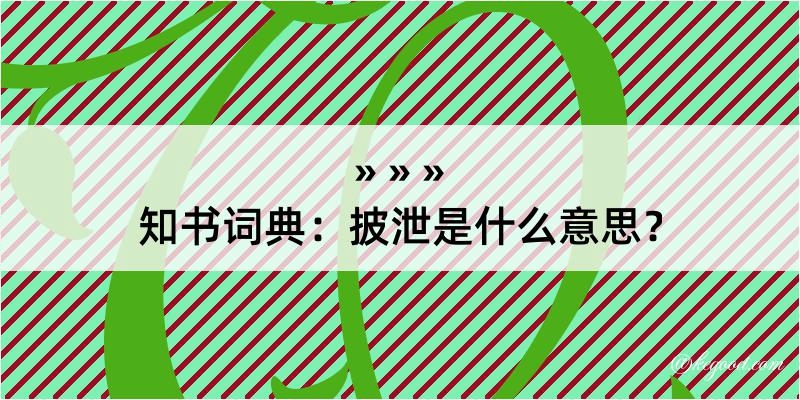 知书词典：披泄是什么意思？