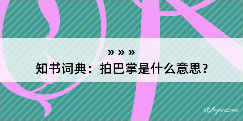 知书词典：拍巴掌是什么意思？