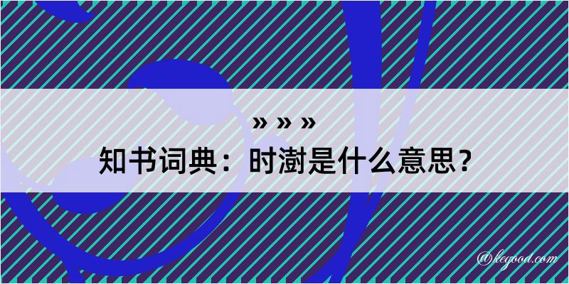 知书词典：时澍是什么意思？