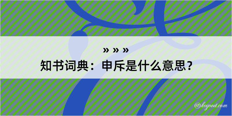 知书词典：申斥是什么意思？