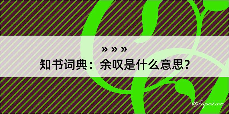 知书词典：余叹是什么意思？