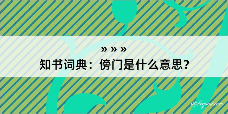 知书词典：傍门是什么意思？