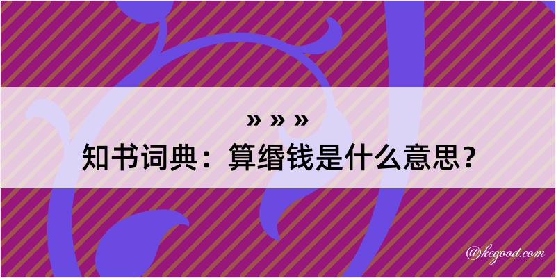 知书词典：算缗钱是什么意思？