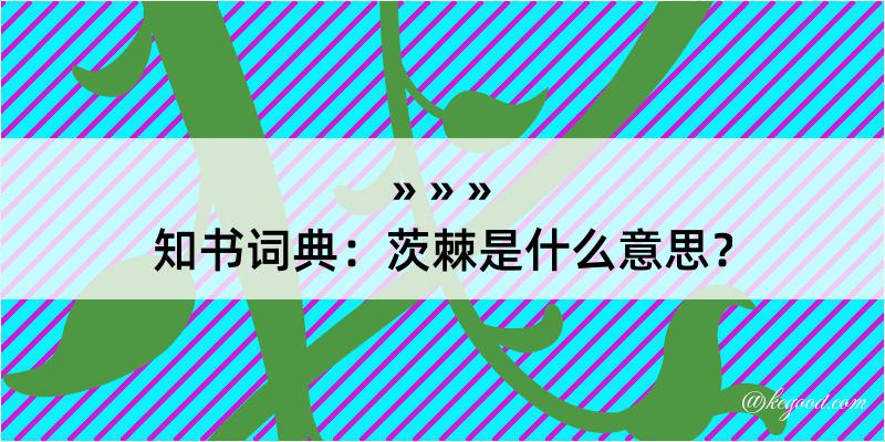 知书词典：茨棘是什么意思？