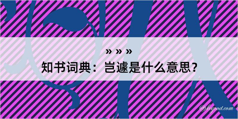 知书词典：岂遽是什么意思？