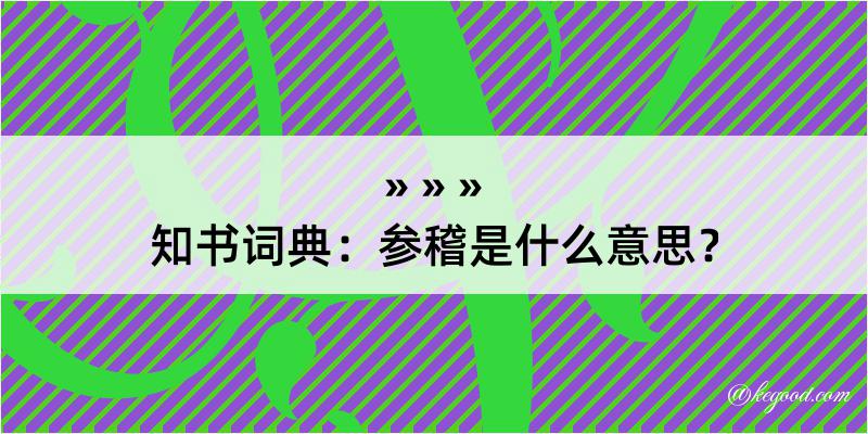 知书词典：参稽是什么意思？