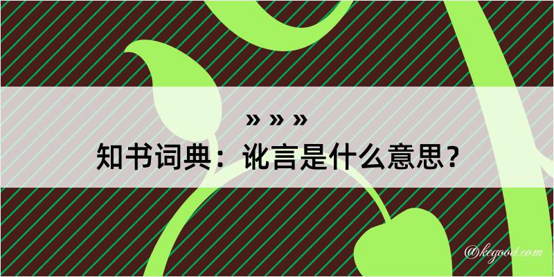 知书词典：讹言是什么意思？