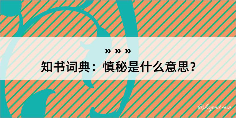 知书词典：慎秘是什么意思？