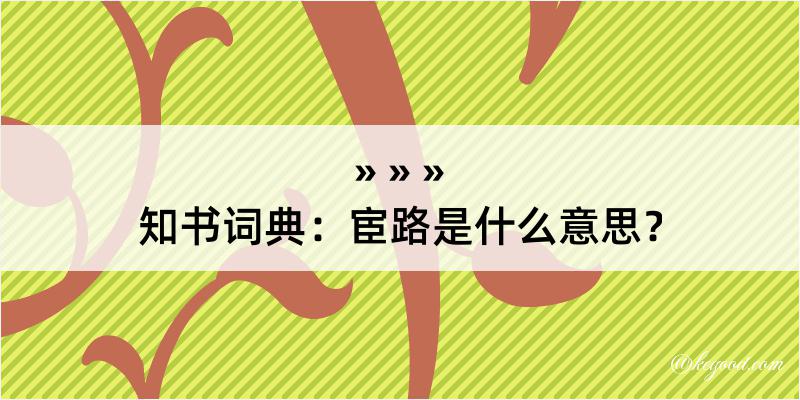 知书词典：宦路是什么意思？