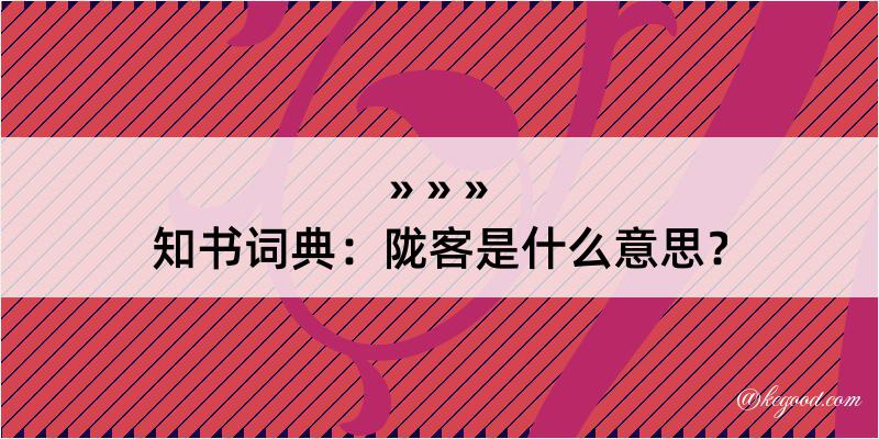 知书词典：陇客是什么意思？