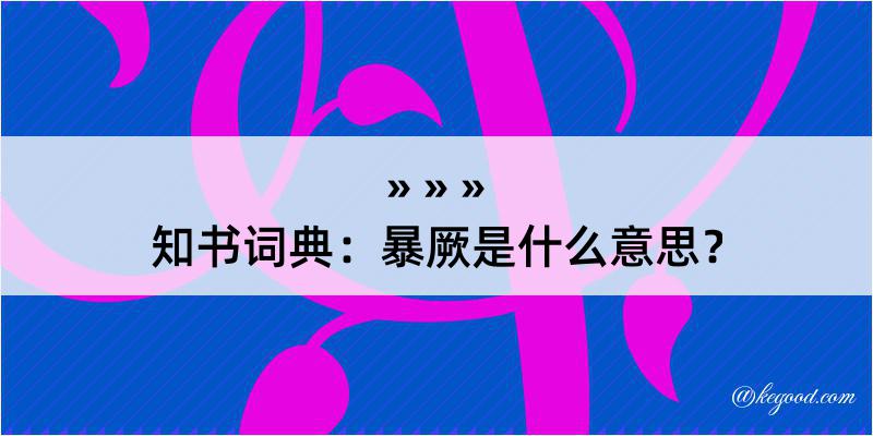 知书词典：暴厥是什么意思？