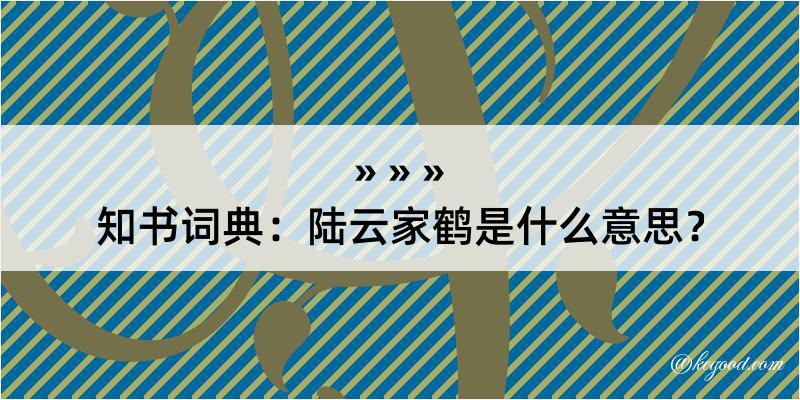 知书词典：陆云家鹤是什么意思？